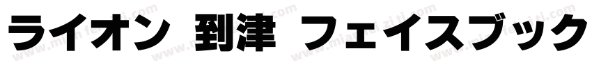 ライオン 到津 フェイスブック字体转换